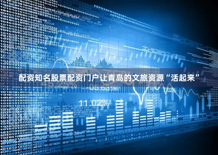 配资知名股票配资门户让青岛的文旅资源“活起来”