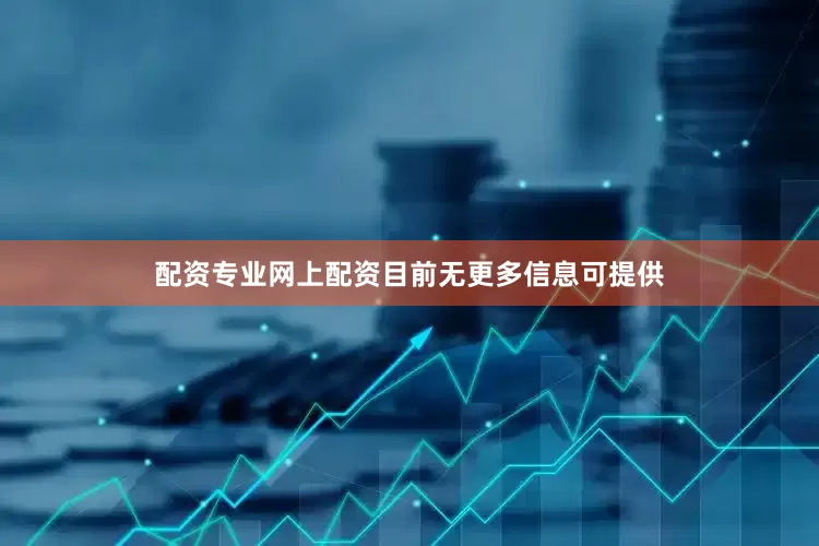 配资专业网上配资目前无更多信息可提供