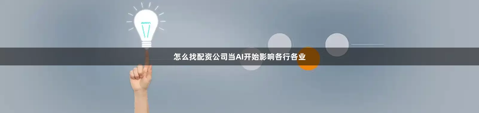 怎么找配资公司当AI开始影响各行各业