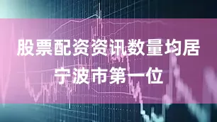 股票配资资讯数量均居宁波市第一位