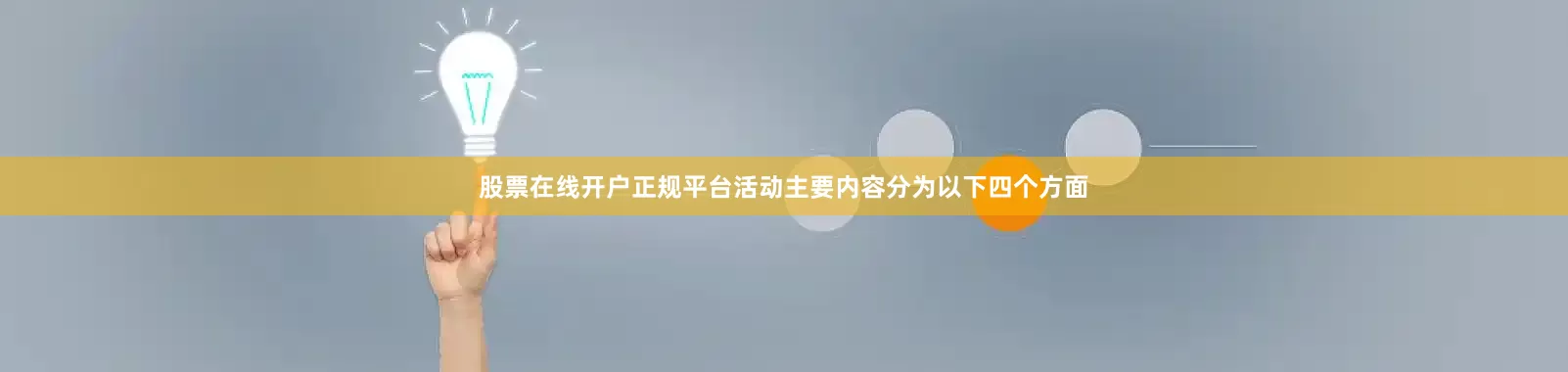 股票在线开户正规平台活动主要内容分为以下四个方面