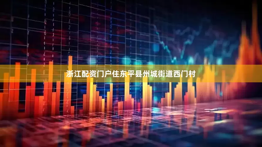 浙江配资门户住东平县州城街道西门村