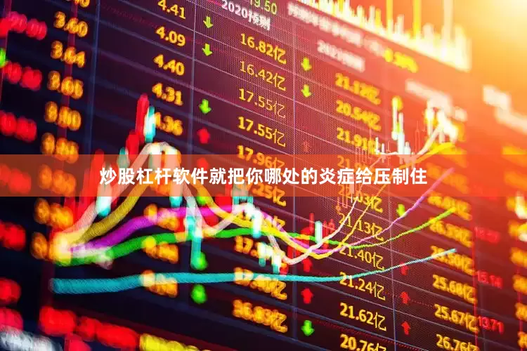 炒股杠杆软件就把你哪处的炎症给压制住