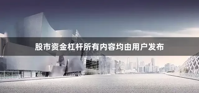 股市资金杠杆所有内容均由用户发布