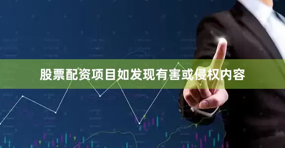 股票配资项目如发现有害或侵权内容