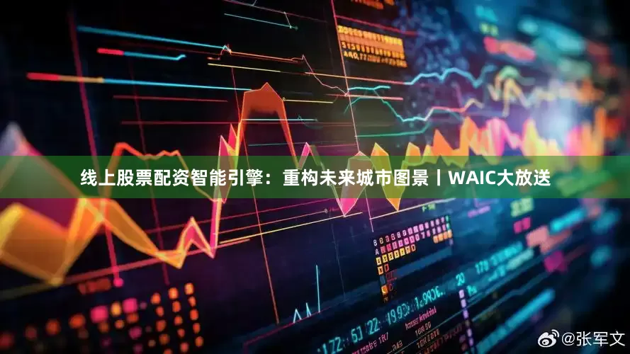线上股票配资智能引擎:重构未来城市图景丨WAIC大放送