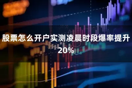 股票怎么开户实测凌晨时段爆率提升20%
