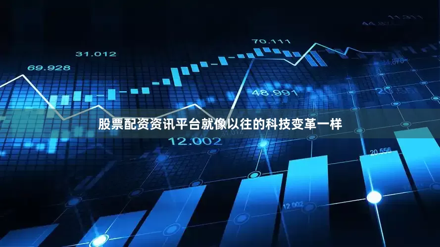 股票配资资讯平台就像以往的科技变革一样