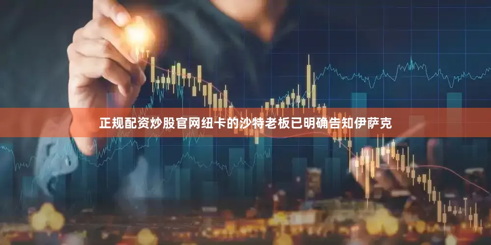 正规配资炒股官网纽卡的沙特老板已明确告知伊萨克