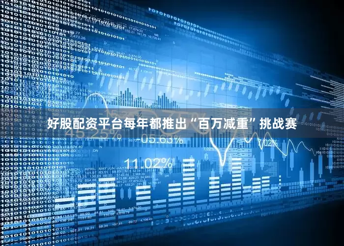 好股配资平台每年都推出“百万减重”挑战赛