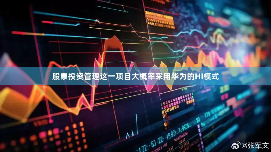 股票投资管理这一项目大概率采用华为的HI模式