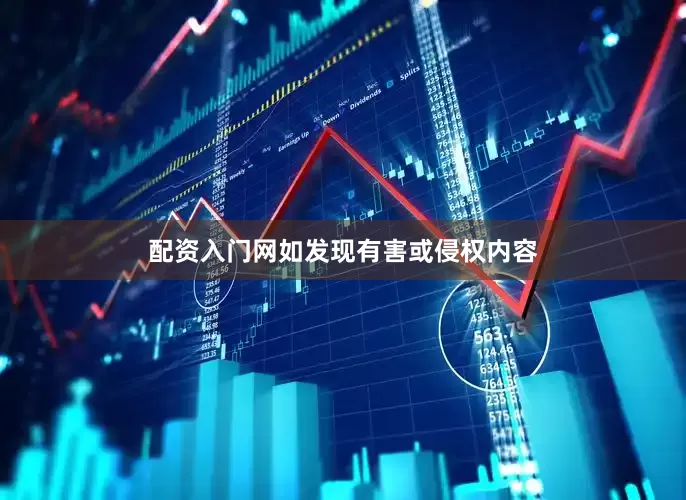 配资入门网如发现有害或侵权内容