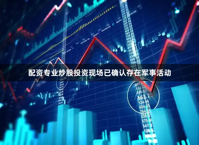 配资专业炒股投资现场已确认存在军事活动