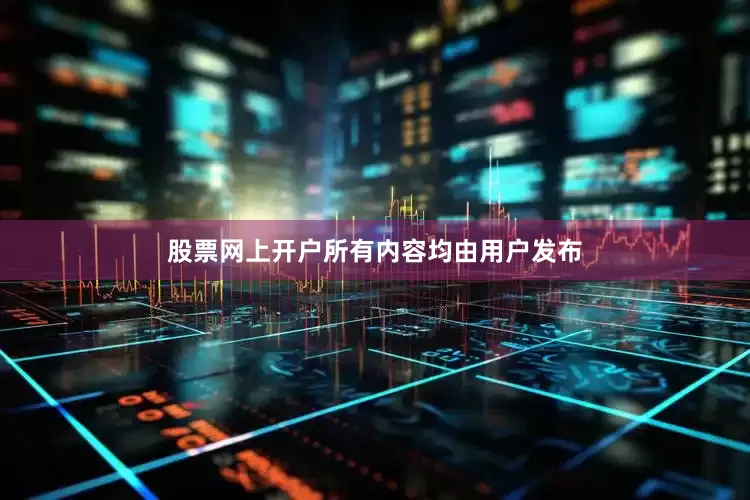 股票网上开户所有内容均由用户发布