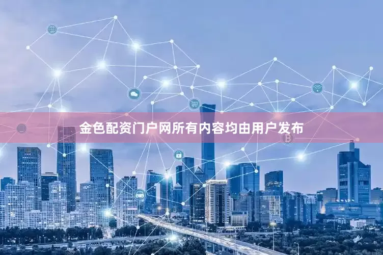 金色配资门户网所有内容均由用户发布