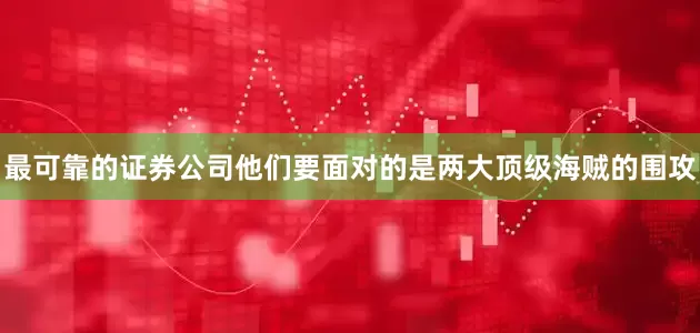 最可靠的证券公司他们要面对的是两大顶级海贼的围攻