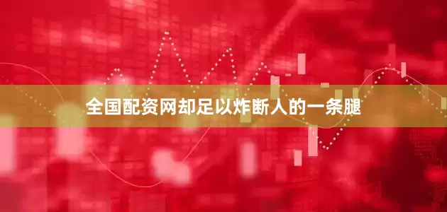 全国配资网却足以炸断人的一条腿
