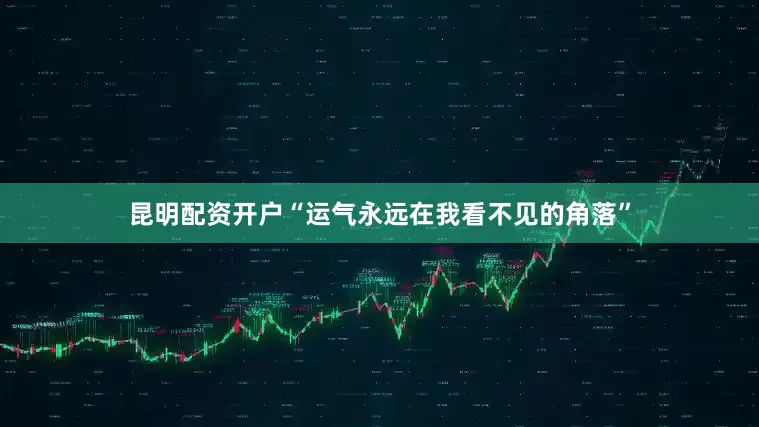 昆明配资开户“运气永远在我看不见的角落”