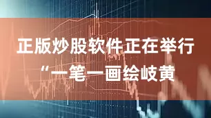 正版炒股软件正在举行“一笔一画绘岐黄