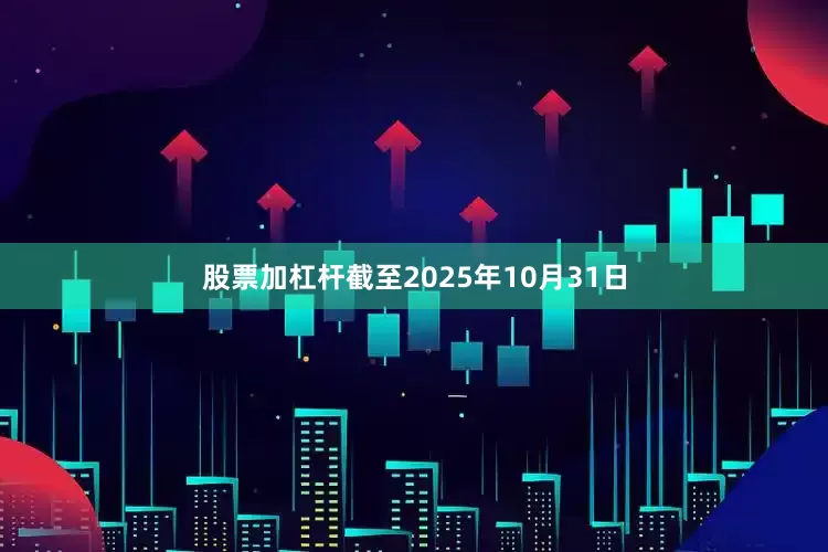 股票加杠杆截至2025年10月31日